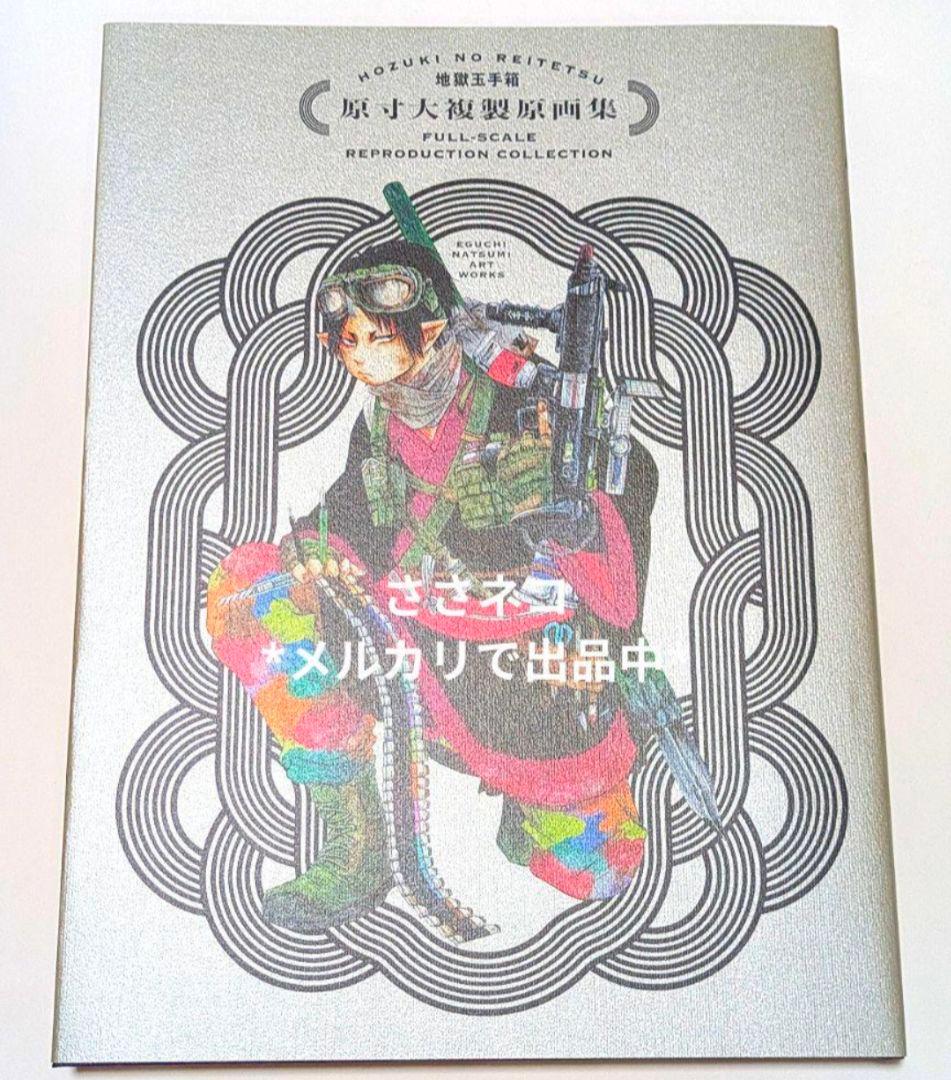 鬼灯の冷徹　地獄玉手箱　抜けなし