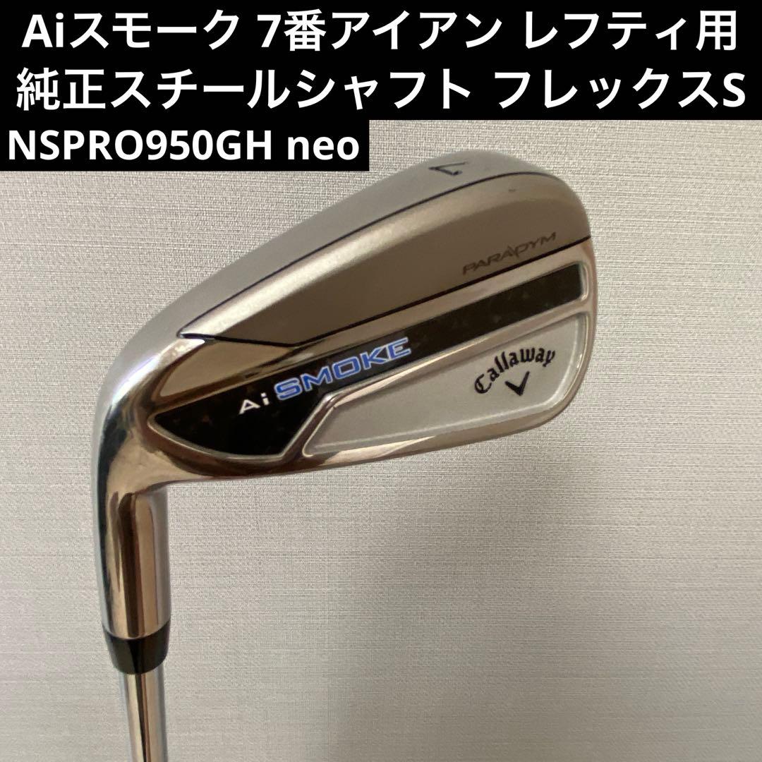 Aiスモーク 7番アイアン レフティ用 純正スチールシャフト フレックスS