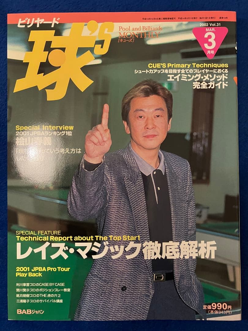 ビリヤード専門誌キューズ CUE'S 2002年12冊セット(29号〜40号)