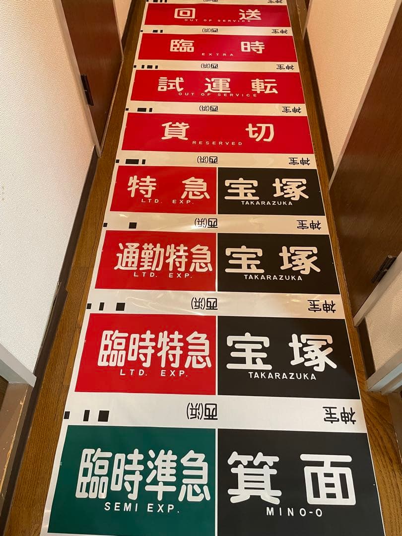 旅*人様 阪急　神戸線　宝塚線　行先表示幕　方向幕　西浜側