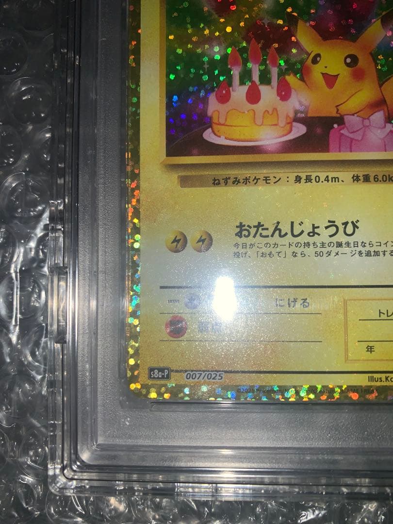 おたんじょうびのピカチュウ 25th