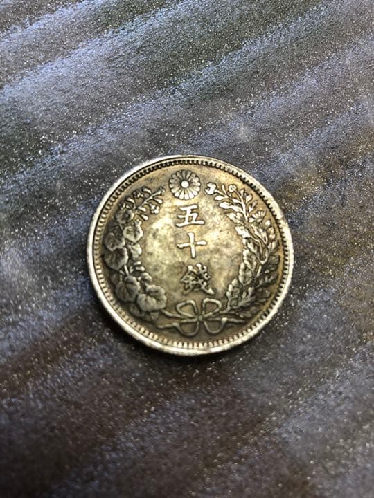 一圓銀古銭 ３枚セット　オマケ五十銭1枚