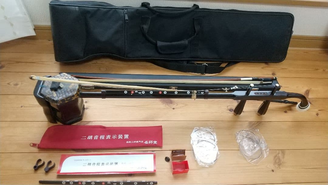 ニ胡　民族古楽器 ソフトケースと音程表示装置、替えの弓、内弦、外弦付き
