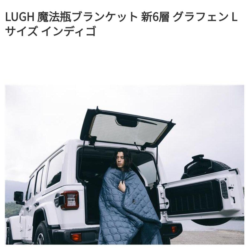 LUGH 魔法瓶ブランケット 新6層 グラフェン Lサイズ インディゴ