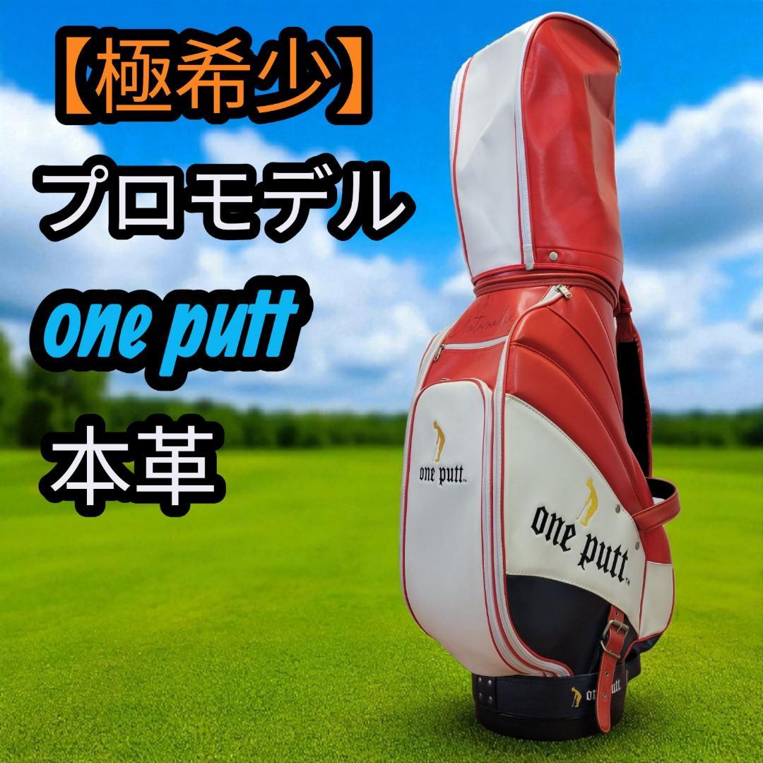 【極希少】one putt キャディーバッグ プロモデル 革 ゴルフバッグ