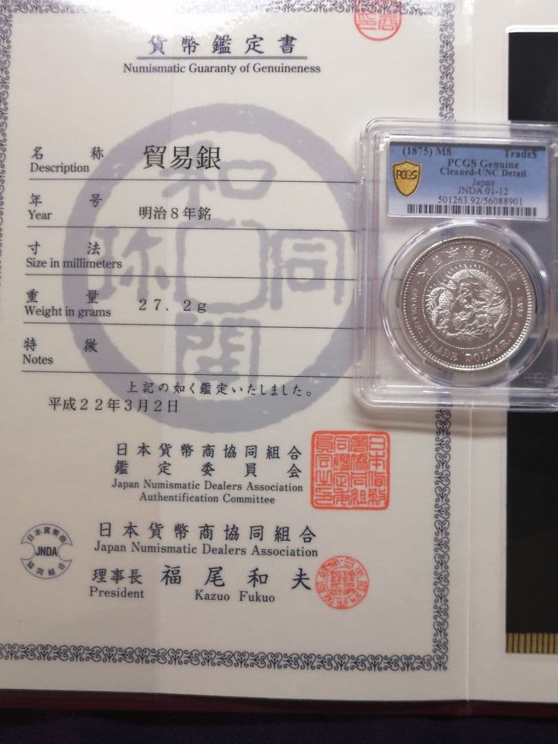 ★貿易銀　明治八年『ダブル鑑定』PCGS 未使用　UNC プルーフライク調
