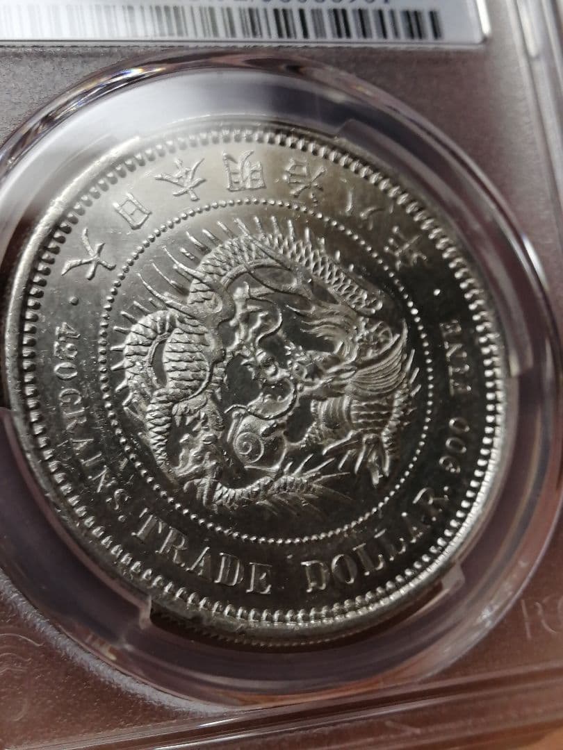 ★貿易銀　明治八年『ダブル鑑定』PCGS 未使用　UNC プルーフライク調