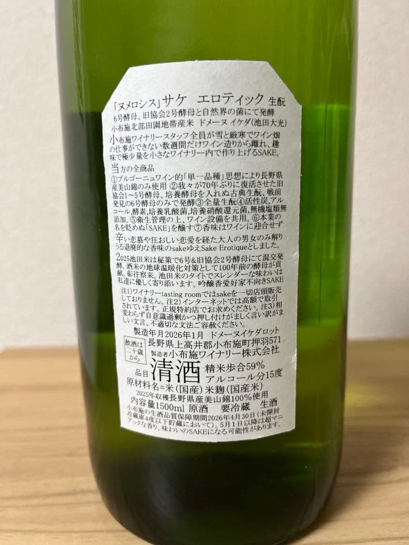 2026年1月製造　小布施ワイナリー ヌメロシス　マグナム