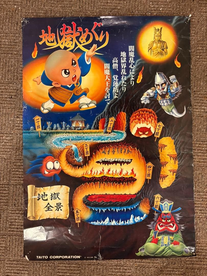 【激レア】地獄めぐり ポスター Bonze Adventure TAITO