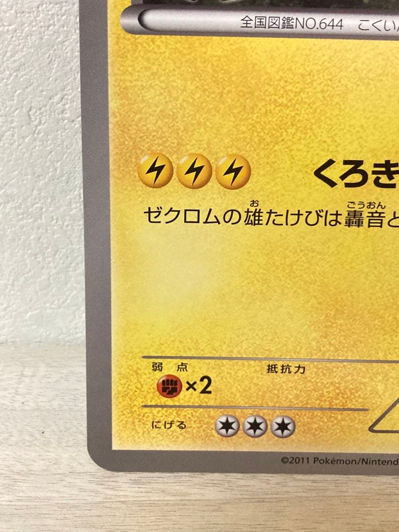 希少　ジャンボカード　ゼクロム jr北海道　ポケモン調査隊2011　プロモ