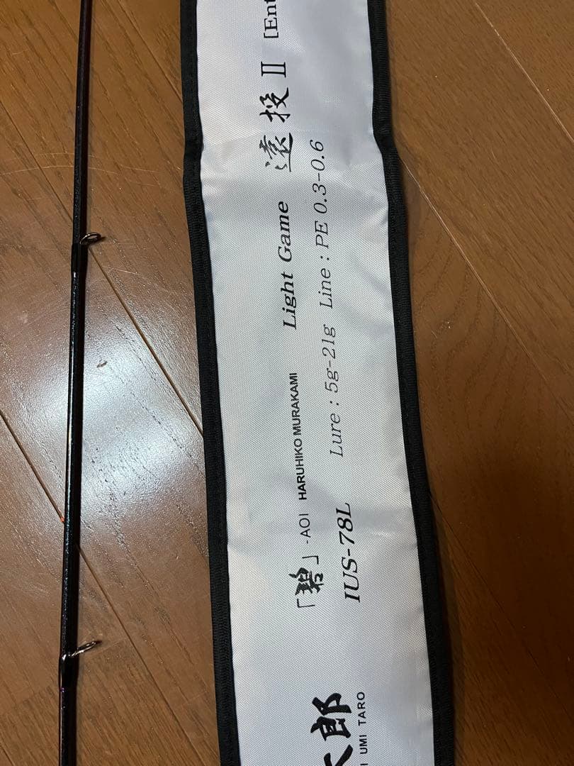 一誠 海太郎 「碧」ライトゲーム遠投II IUS-78L/LG-Entoh2