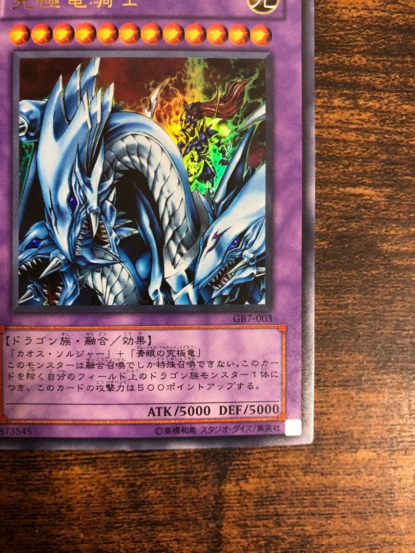【希少】　遊戯王　マスターオブドラゴンナイト　ウルトラレア　究極竜騎士　GB7