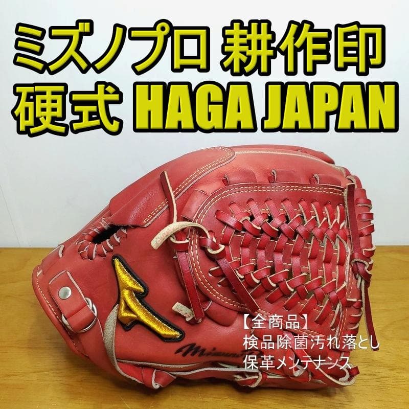 ミズノプロ HAGA JAPAN 耕作オーダー 波賀製 内野用 硬式グローブ