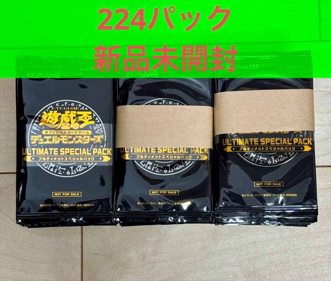 【新品・未開封】遊戯王OCG　アルティメットスペシャルパック224パックセット