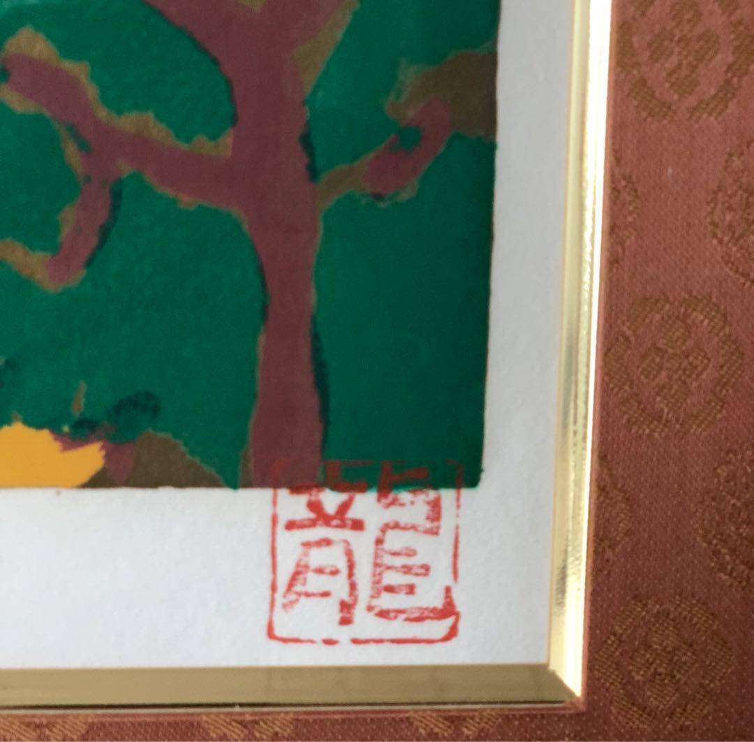 額装絵画　梅原龍三郎　 大仁富士 リトグラフ 41/275