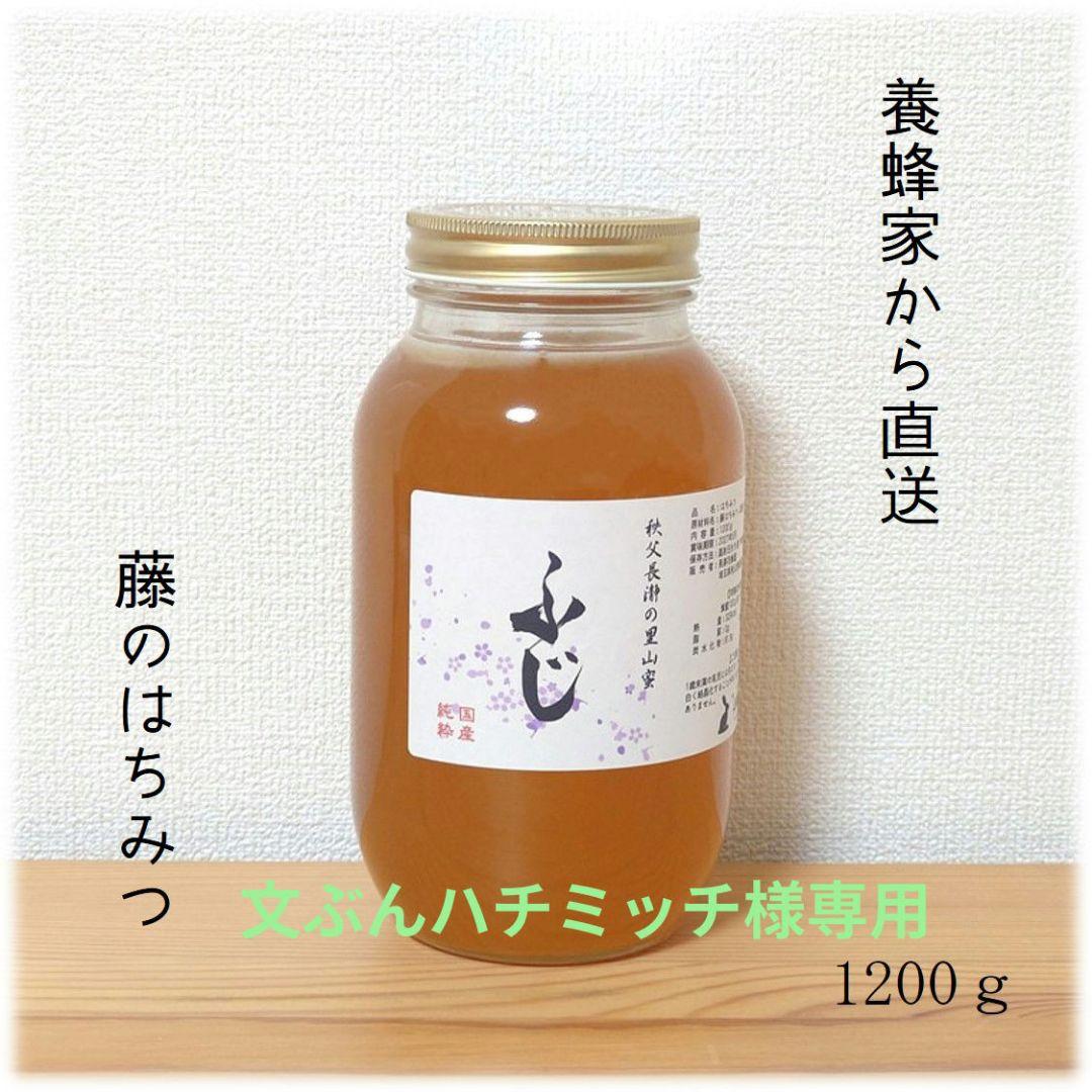 文ぶんハチミッチ様 ふじのはちみつ 1200g・アカシアのはちみつ 1200g