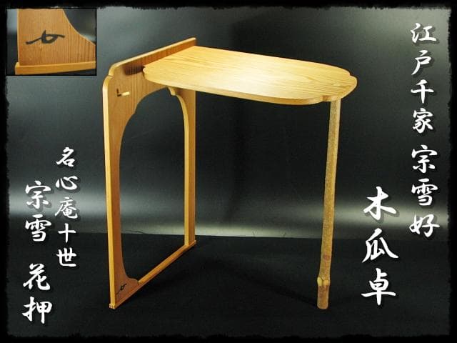 江戸千家 十世 宗雪好 木瓜卓 名心庵 川上 宗雪 家元 花押 茶道具 棚物