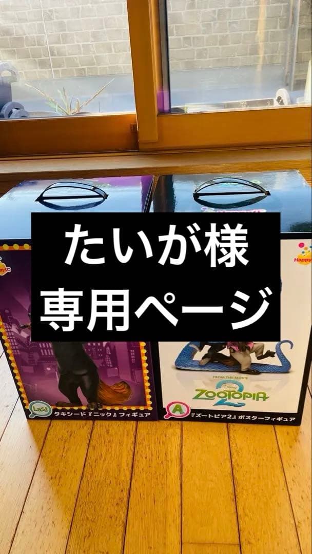 ズートピア2 ハッピーくじ ラストワン賞 A賞