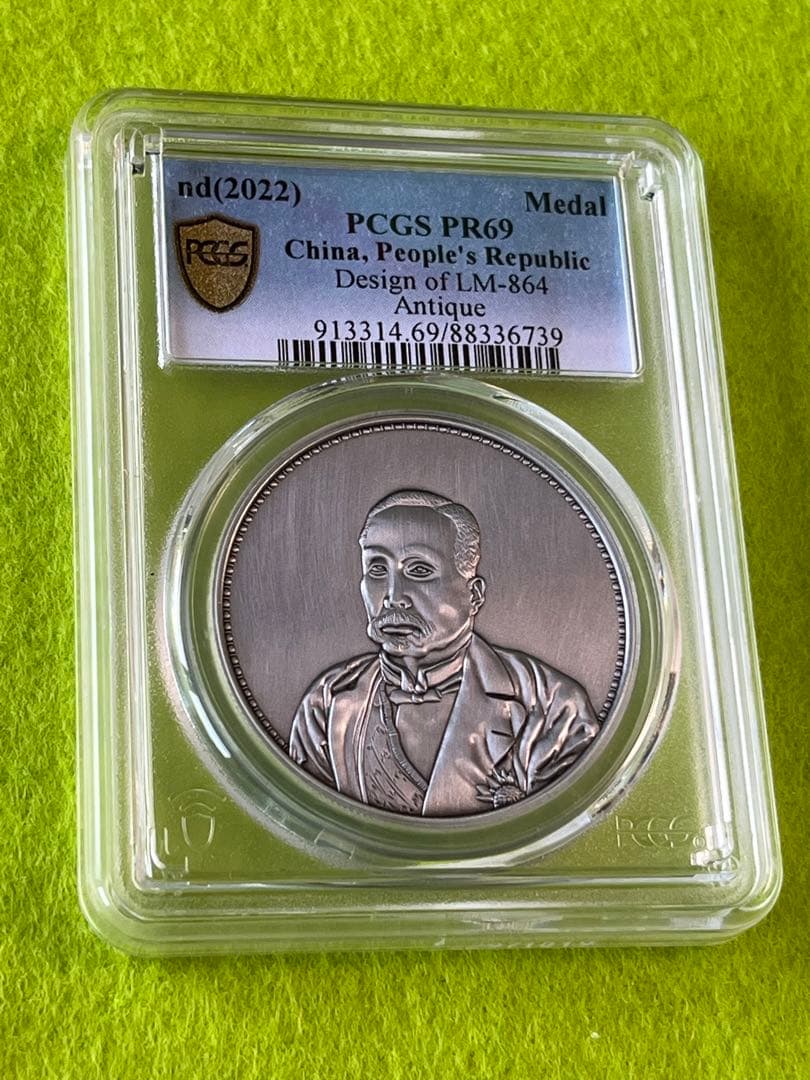 メダル　PCGS鑑定済　中国古銭　中華民国10年9月　記念幣　商品説明必読