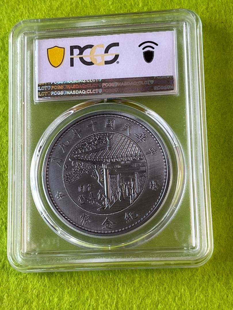 メダル　PCGS鑑定済　中国古銭　中華民国10年9月　記念幣　商品説明必読