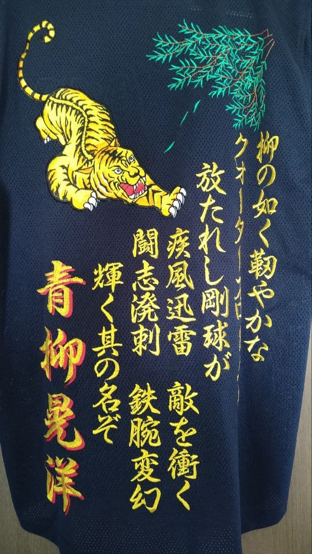 阪神タイガース時代　青柳晃洋刺繍ユニ　刺繍費10万以上