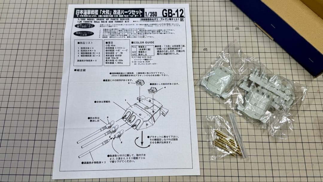 ピットロード　日本海軍 戦艦大和用 （1/350スケール GB12）未使用品