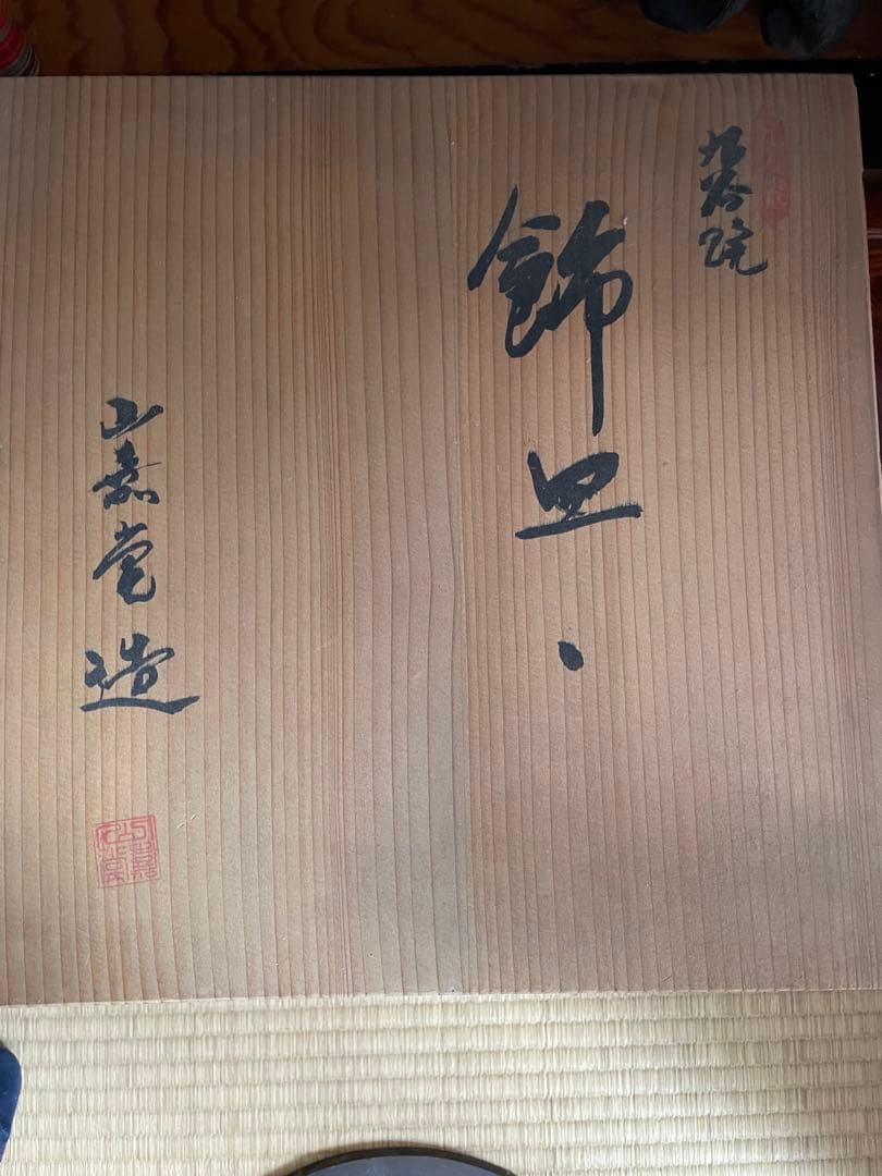 九谷焼　飾皿　大皿　山嘉堂