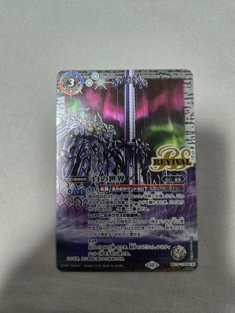 【BS73-TCP04】白の世界/白き機神（REVIVAL）【SECRET】