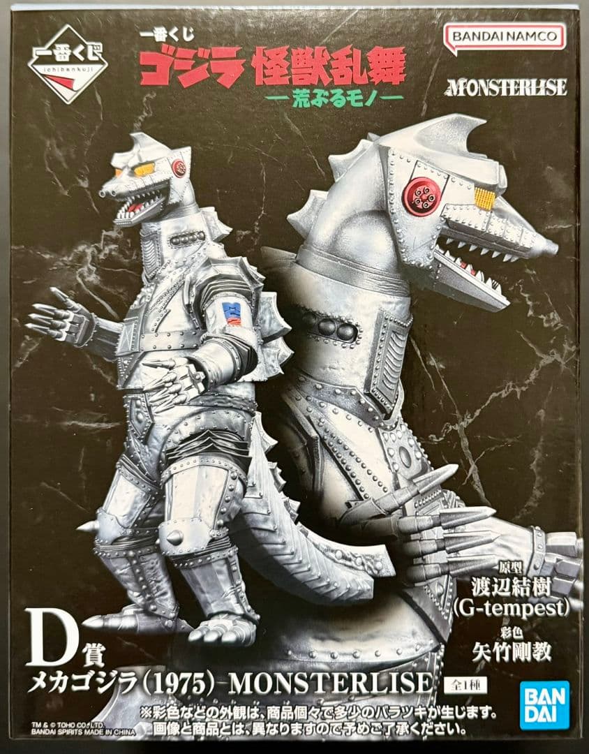 一番くじ ゴジラ D賞 メカゴジラ MONSTERLISE フィギュア 未開封