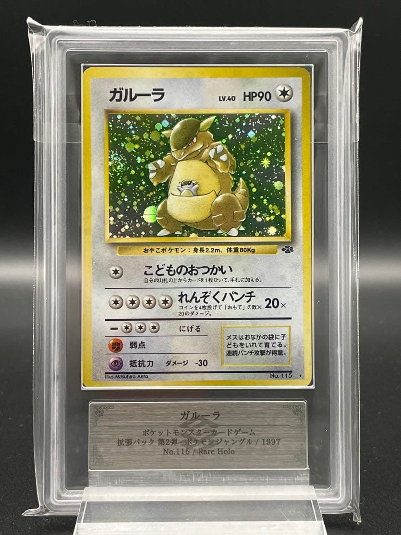 ARS10 ガルーラ　旧裏　ポケモンジャングル　ポケカ