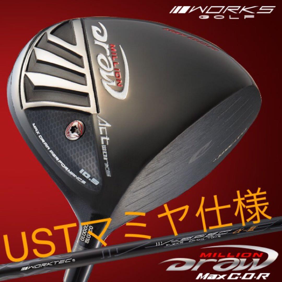 最終処分！強制ドロー&超高反発で20Y飛ばす! ミリオンドロー USTマミヤ仕様