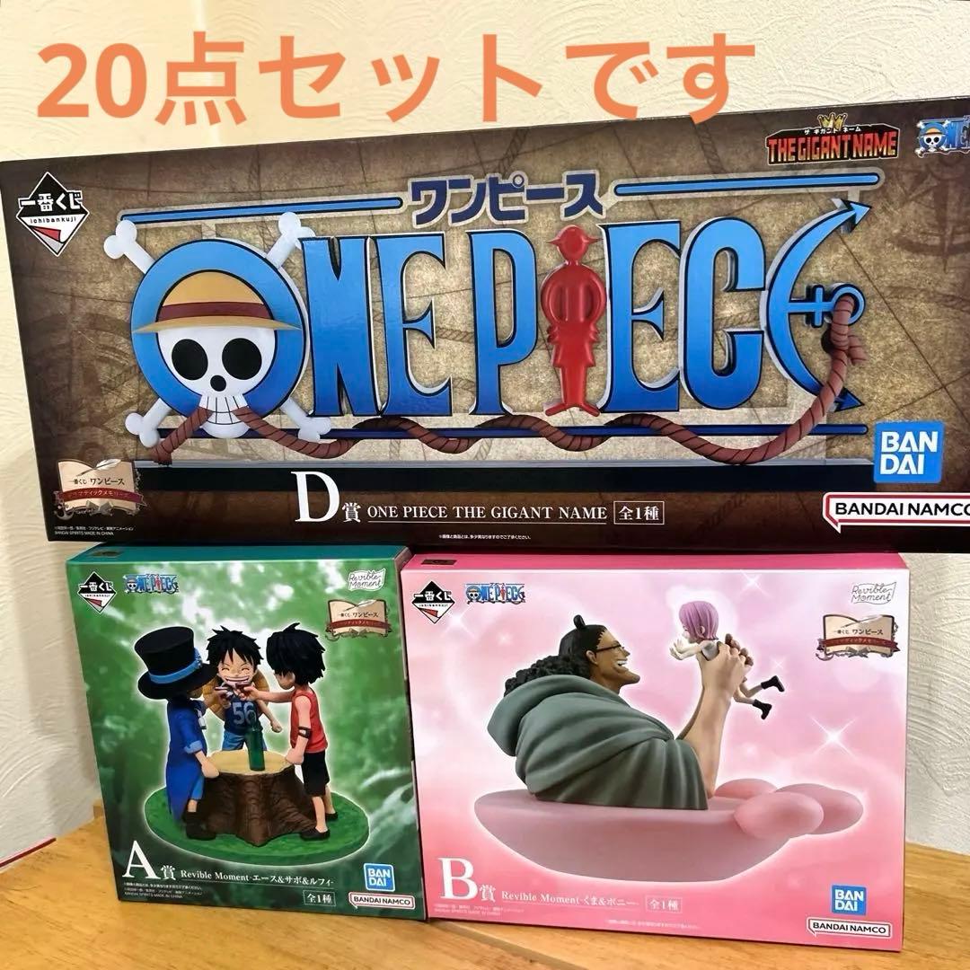 ワンピース　一番くじ D賞 ギガントネーム A賞 B賞 その他下位賞 20点