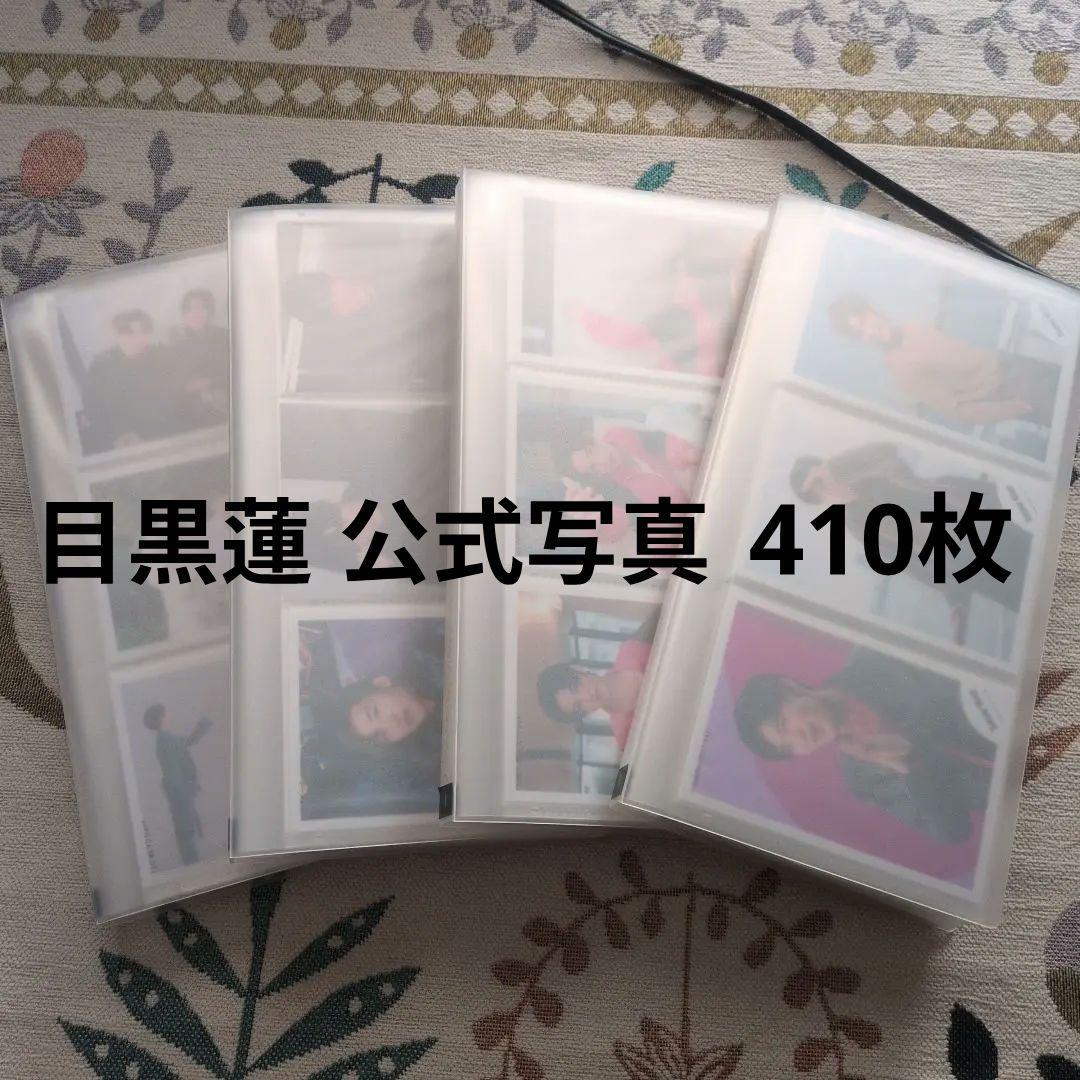  Man 目黒蓮 公式写真 大量