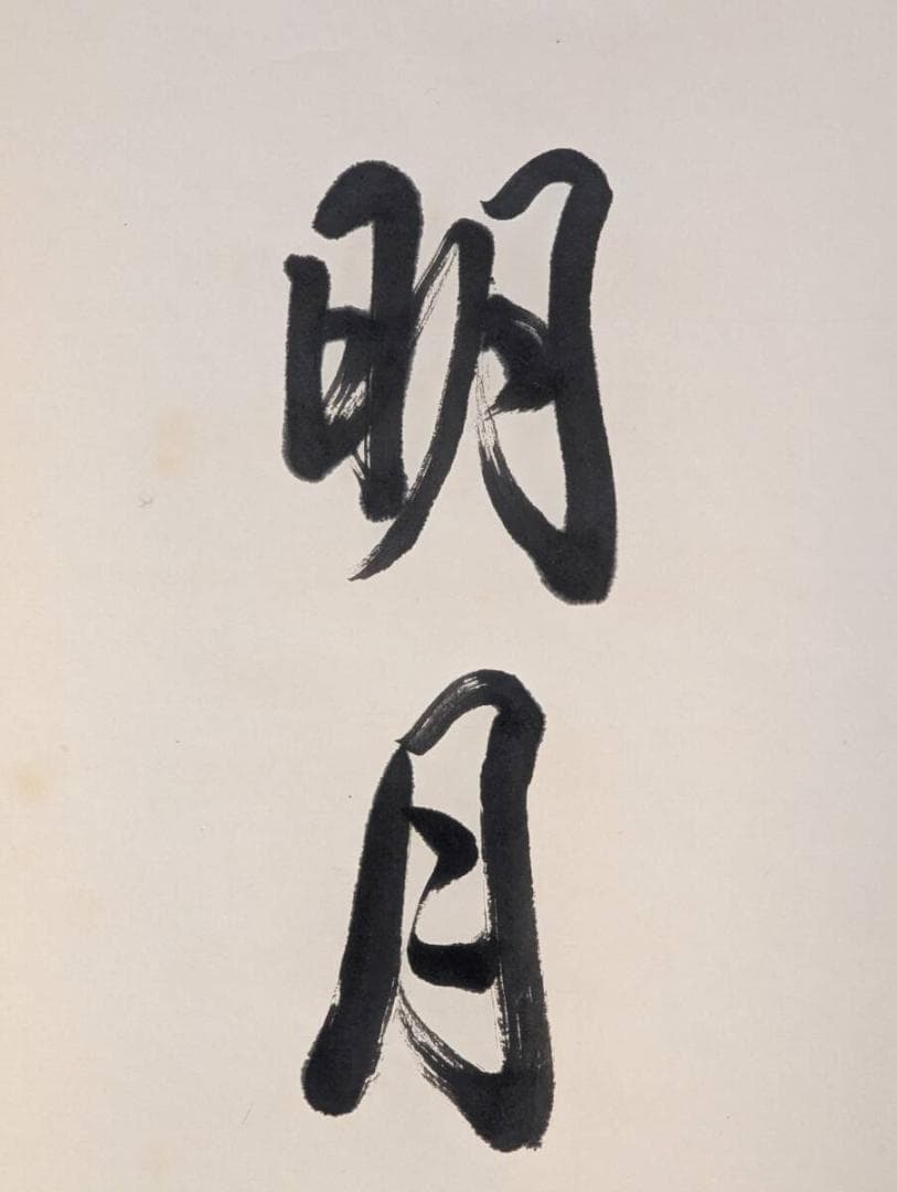 【真作】掛軸　禅語掛軸　一輪明月照禅心　一行書　墨蹟作品　禅語書　U126