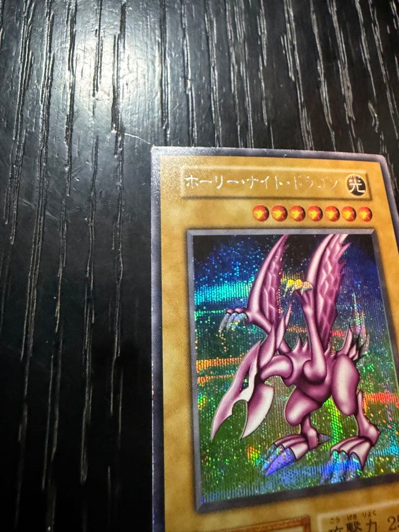 遊戯王 初期 ホーリー・ナイト・ドラゴン シークレットレア