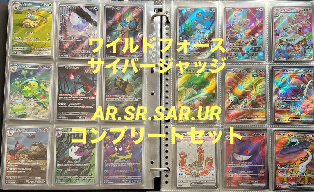 ポケカ 引退品 ワイルドフォース サイバージャッジ コンプリート セット