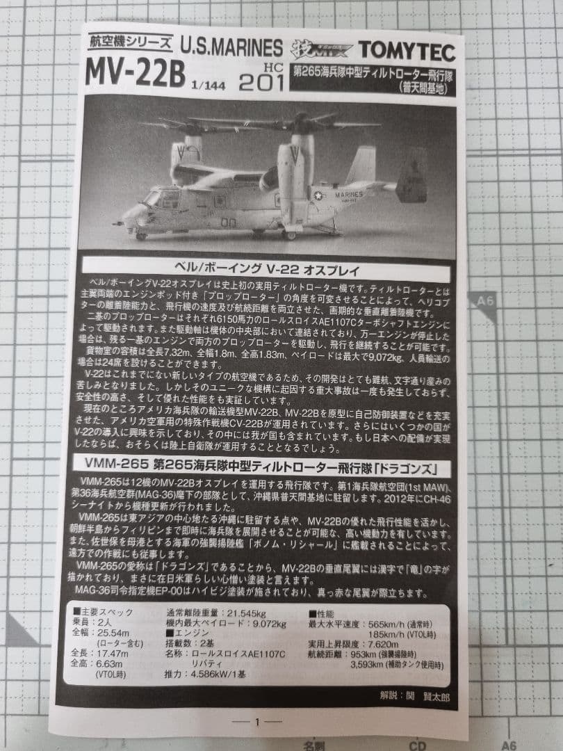 １/144 MV-22B 技MIX トミーテック