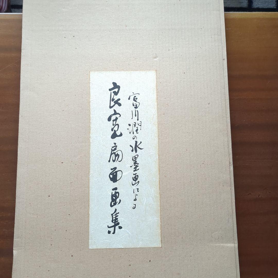 大変貴少・入手困難　素晴らしい「富川潤の水墨画による良寛扇面画集」　額入れ付き