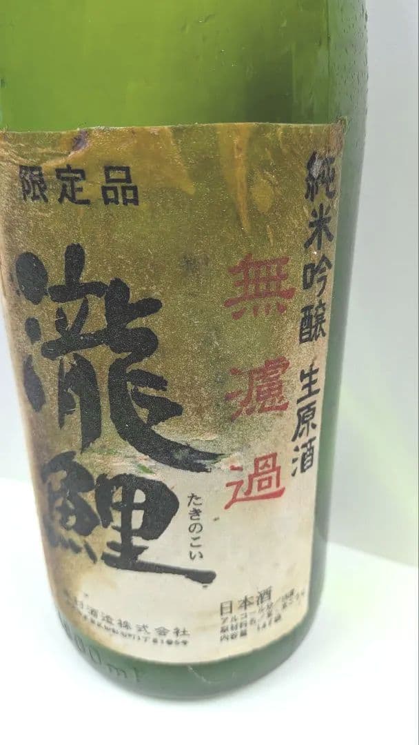 【幻！】【灘 木村酒造】瀧鯉 純米吟醸無濾過生原酒 1.8L 2007年10月