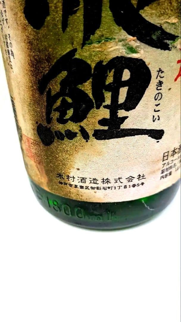 【幻！】【灘 木村酒造】瀧鯉 純米吟醸無濾過生原酒 1.8L 2007年10月