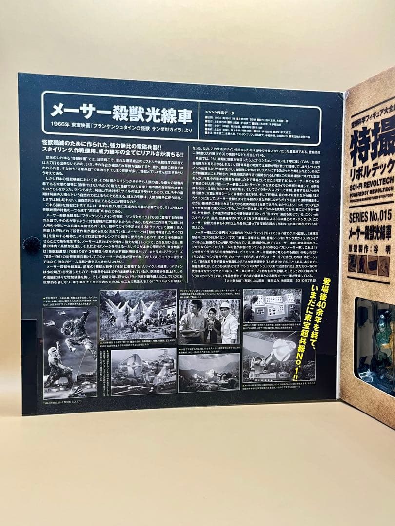特撮リボルテック　シリーズNo.015 メーサー殺獣光線車