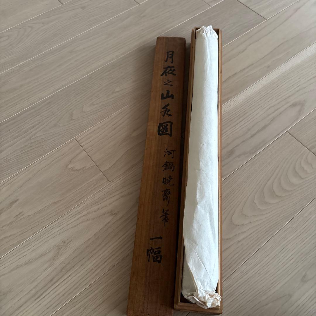 河鍋暁斎 筆　一幅　月夜之山水図　署名あり