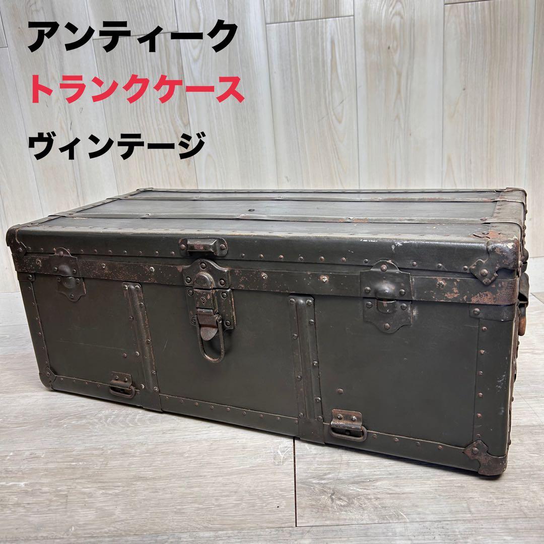 【ヴィンテージ】アンティーク トランクケース