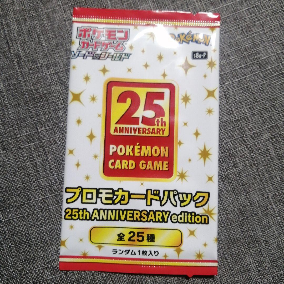 ポケモンカードゲーム 25th ANNIVERSARY プロモカードパック