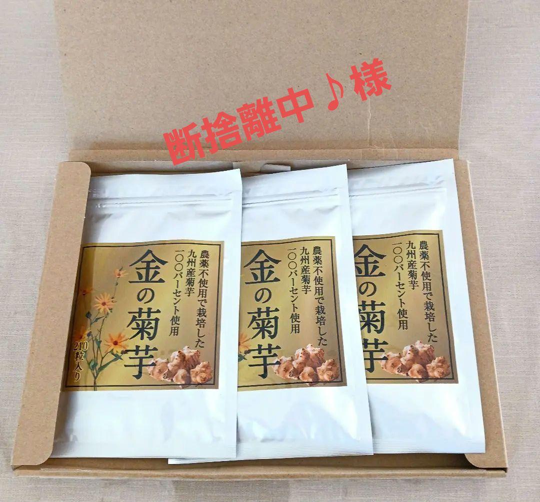 金の菊芋 3袋入り 健康食品