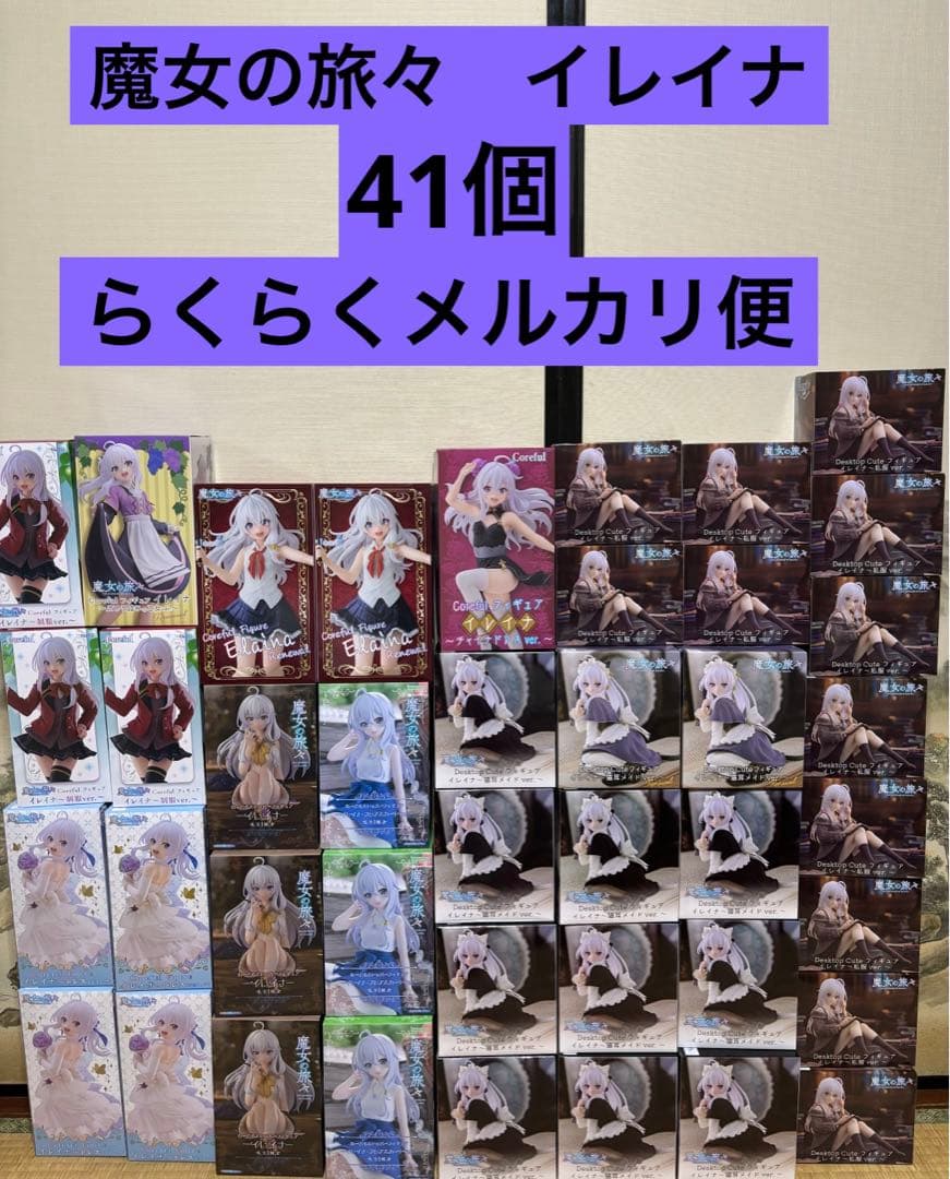 魔女の旅々　イレイナ　フィギュア　　41個セットまとめ売り
