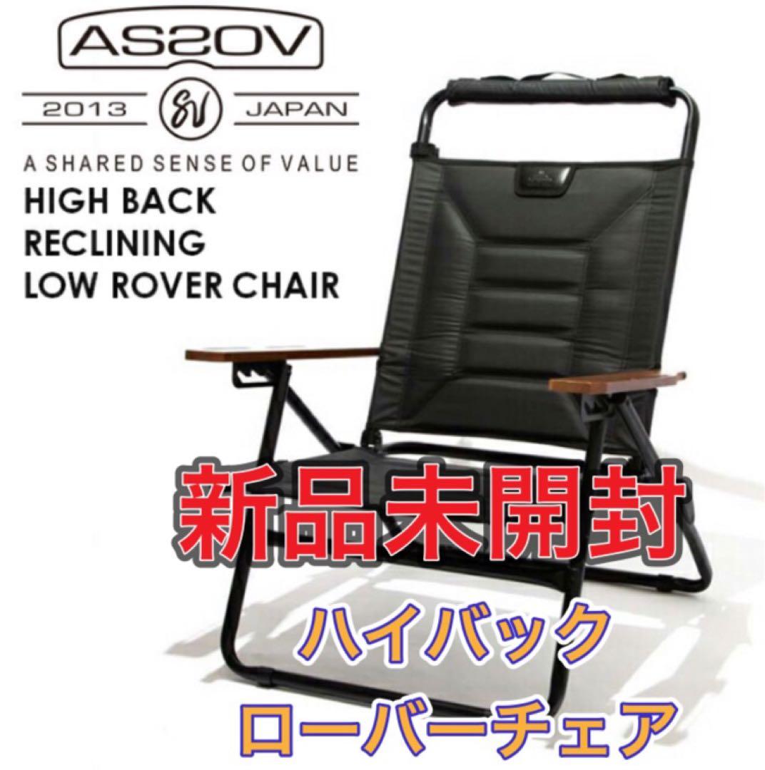 ラスト1点！【新品未開封】AS2OVアッソブ ハイバック　ローバーチェア