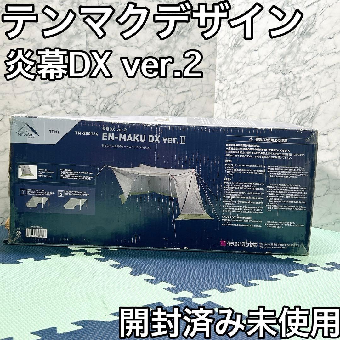 廃盤 テンマクデザイン 炎幕DX ver.2 パップテント ソロキャンプ 釣り