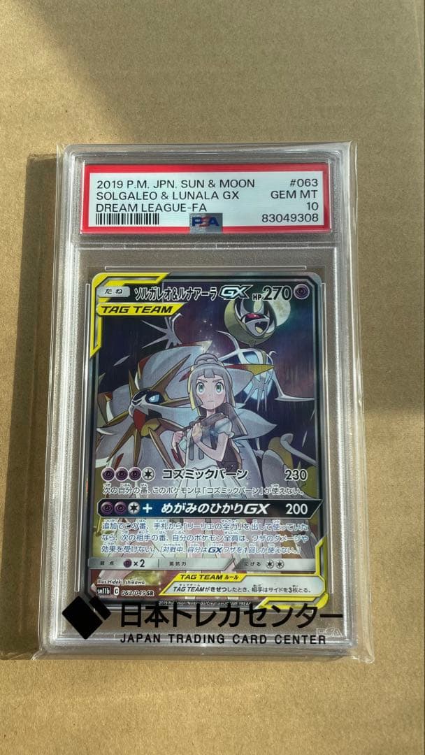 ソルガレオ&ルナアーラGX SR PSA10