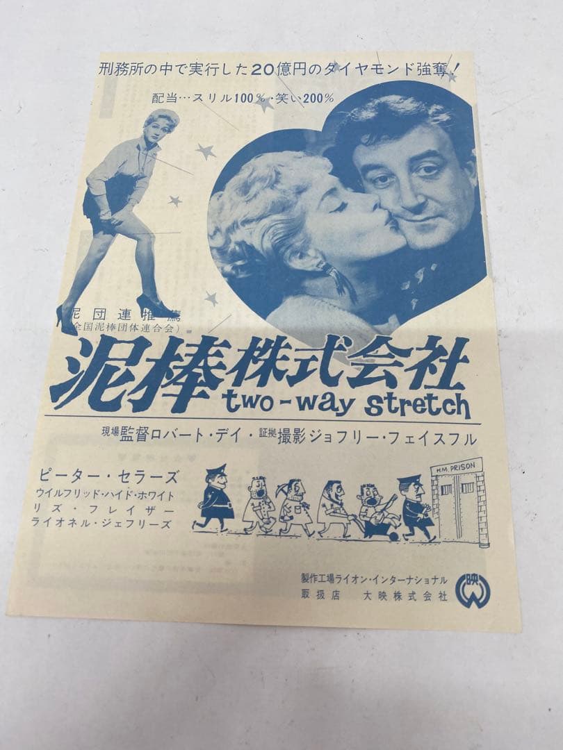 ★泥棒株式会社★映画チラシ★当時物★激レア物★ Two-Way Stretch
